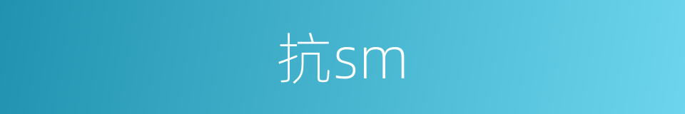 抗sm的同义词