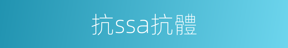 抗ssa抗體的同義詞