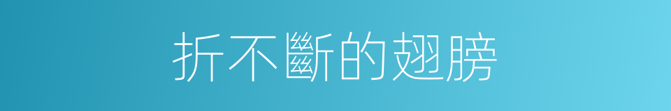 折不斷的翅膀的同義詞