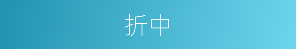 折中的意思