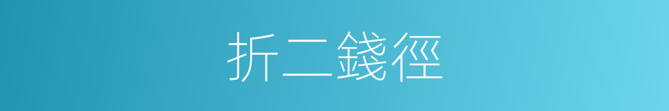 折二錢徑的同義詞