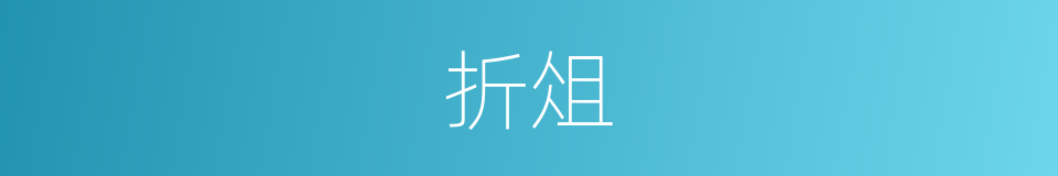 折俎的意思