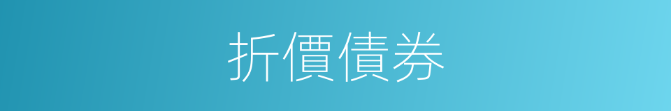 折價債券的同義詞