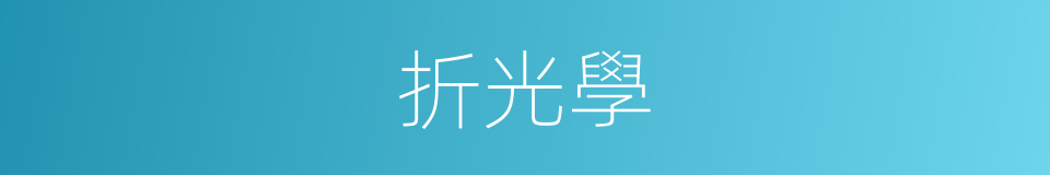 折光學的同義詞