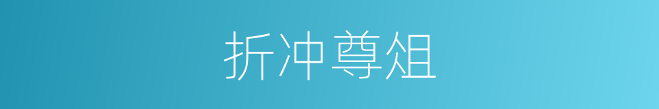 折冲尊俎的意思