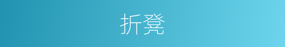 折凳的同义词