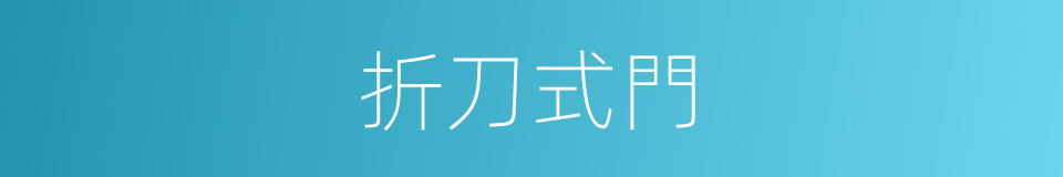 折刀式門的同義詞