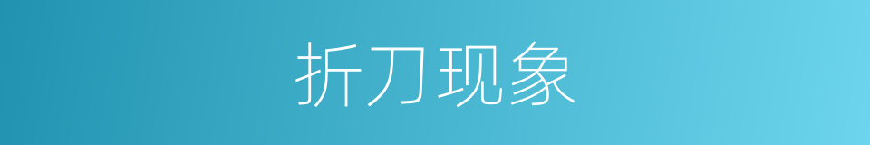折刀现象的同义词