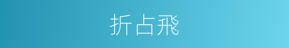 折占飛的同義詞