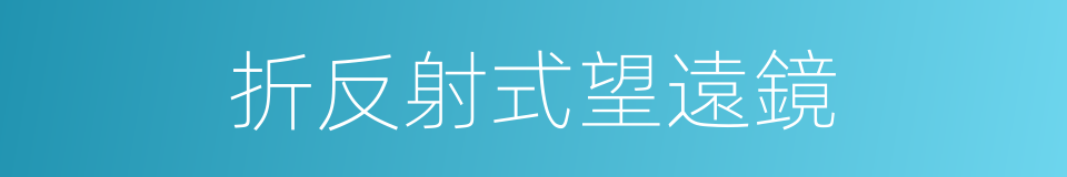 折反射式望遠鏡的同義詞