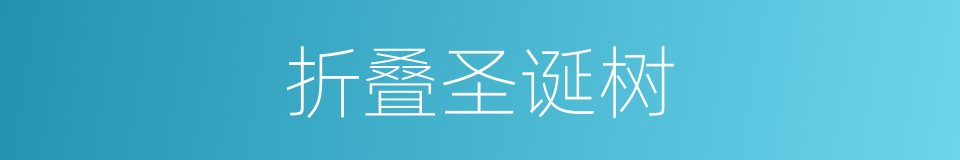折叠圣诞树的同义词