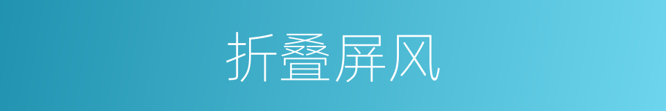 折叠屏风的同义词
