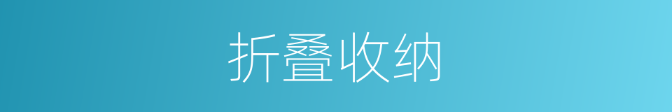 折叠收纳的同义词