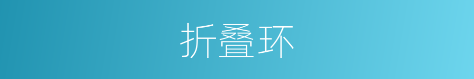 折叠环的同义词