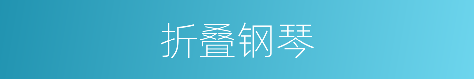 折叠钢琴的同义词