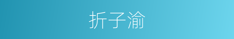 折子渝的同义词