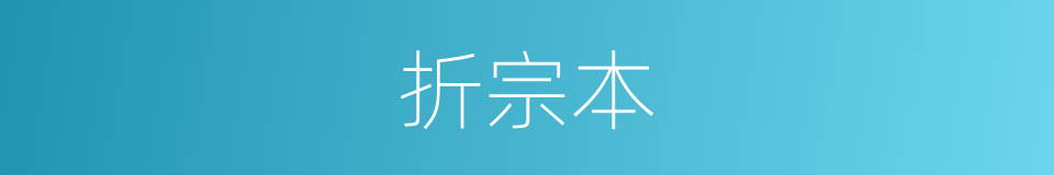 折宗本的同义词