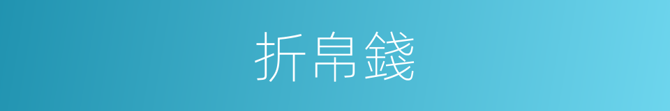 折帛錢的同義詞
