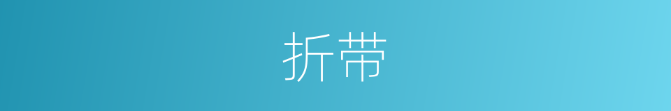 折带的同义词