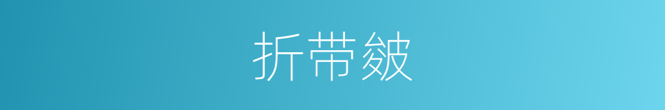折带皴的意思