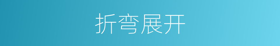 折弯展开的同义词