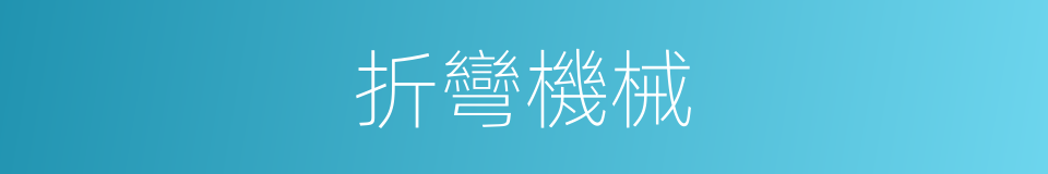 折彎機械的同義詞