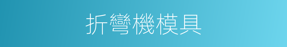折彎機模具的同義詞