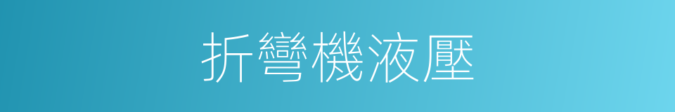 折彎機液壓的同義詞
