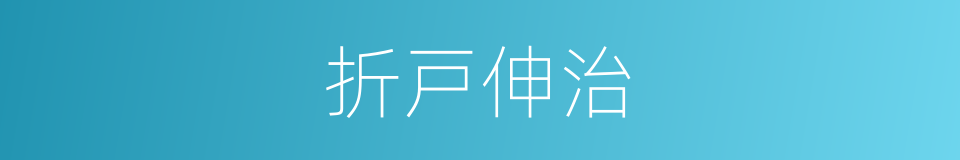 折戸伸治的同义词