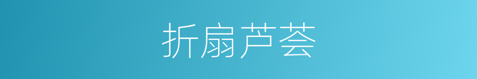 折扇芦荟的同义词