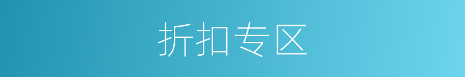 折扣专区的同义词