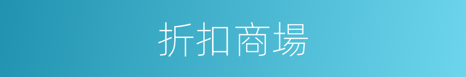 折扣商場的同義詞