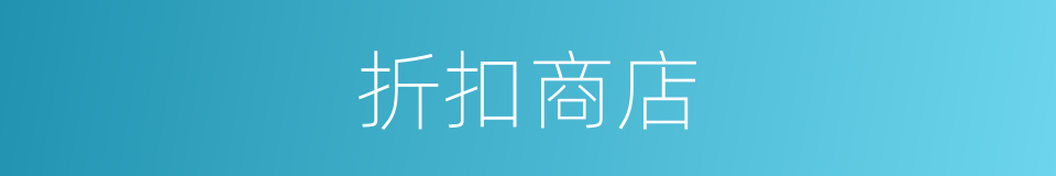 折扣商店的同义词