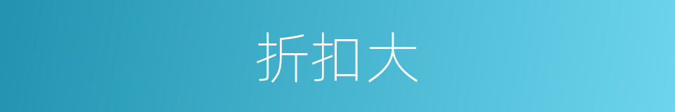 折扣大的同义词