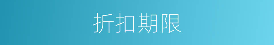 折扣期限的同义词