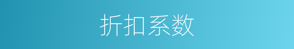 折扣系数的同义词