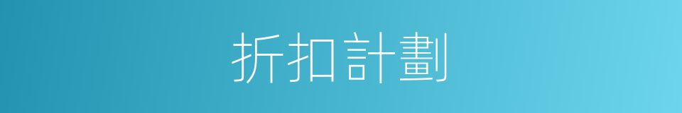折扣計劃的同義詞