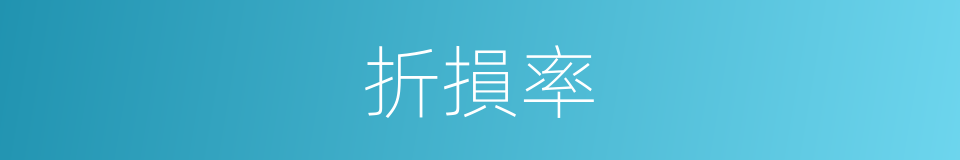 折損率的同義詞