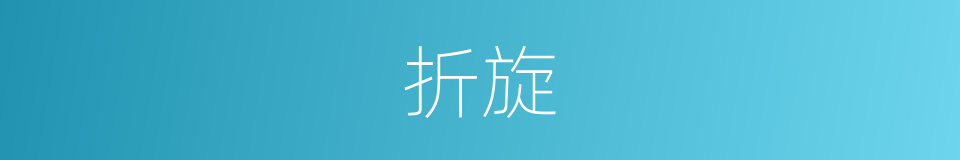 折旋的意思