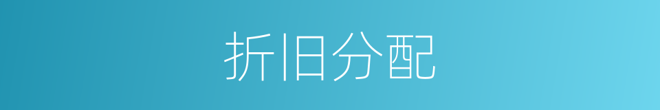 折旧分配的同义词