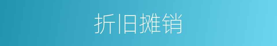 折旧摊销的同义词