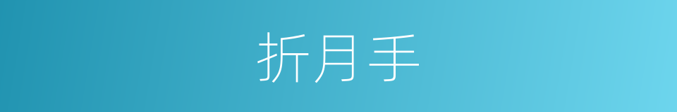 折月手的同义词
