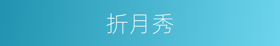 折月秀的同义词