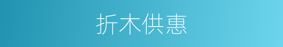 折木供惠的同义词