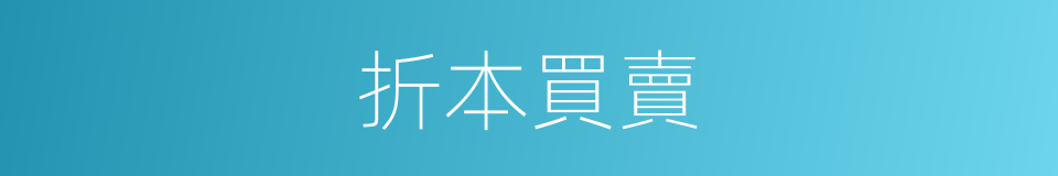 折本買賣的意思