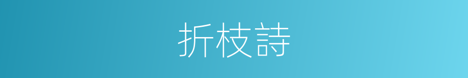 折枝詩的同義詞