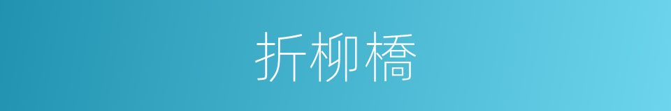 折柳橋的同義詞