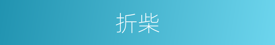 折柴的同义词