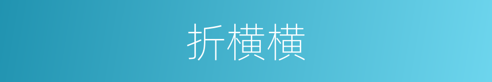 折横横的同义词