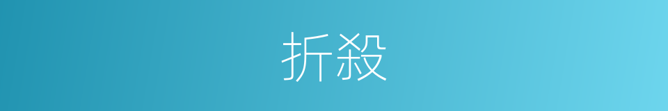 折殺的意思